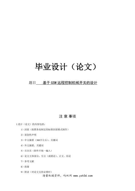 基于GSM远程控制机械开关的设计