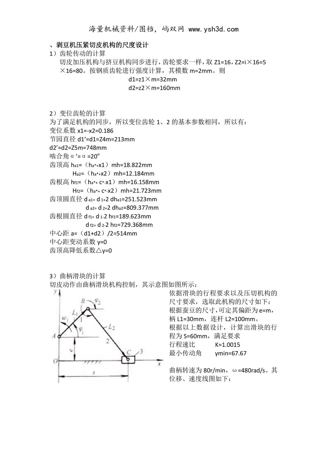 剥豆机压紧切皮机构的尺度设计