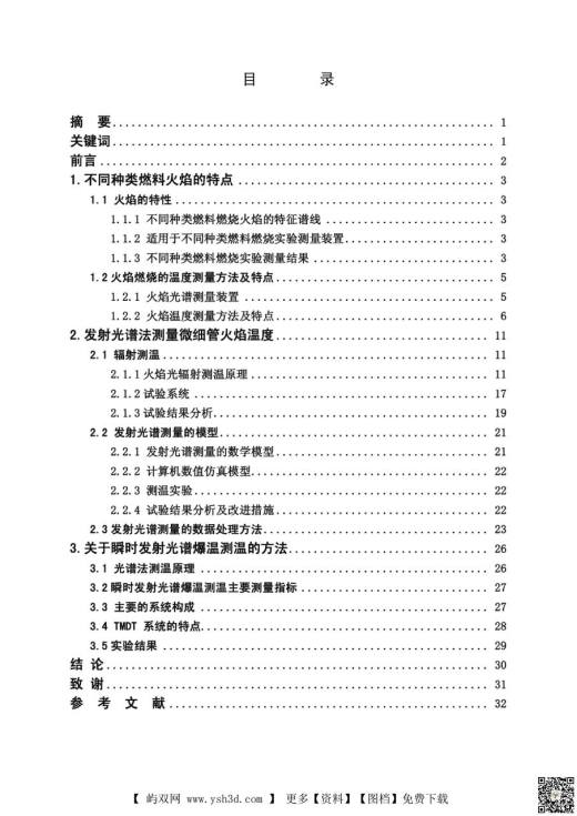 发射光谱法测量微细管火焰温度方法研究
