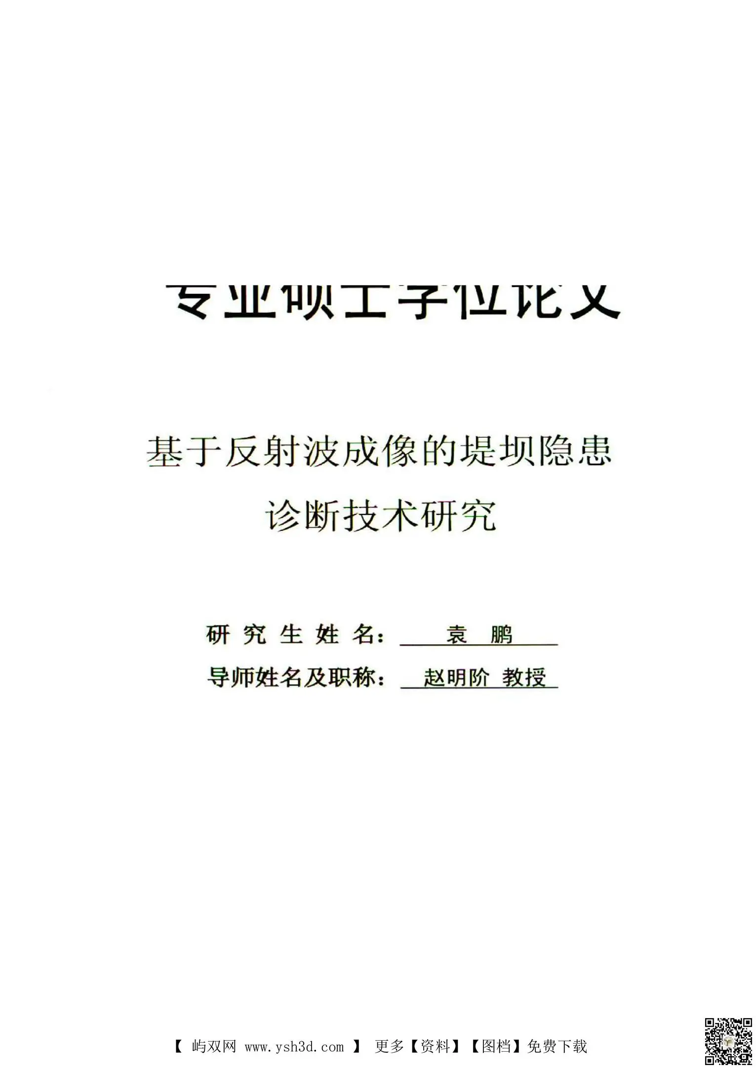 论文：基于反射波成像的堤坝隐患诊断技术研究