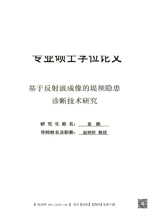 论文：基于反射波成像的堤坝隐患诊断技术研究