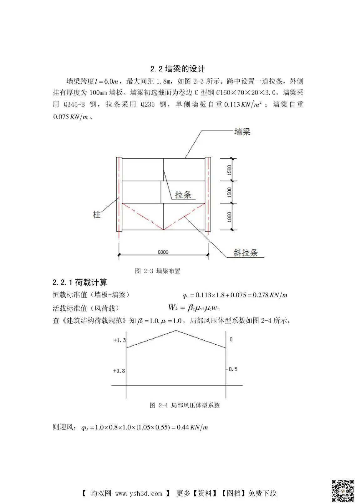 毕业设计 论文：毕业设计墙梁檩条设计