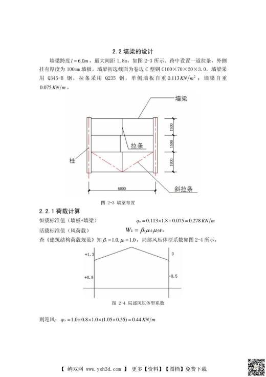 毕业设计 论文：毕业设计墙梁檩条设计