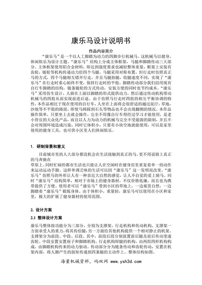 全国大学生机械创新设计大赛 康乐马设计说明书