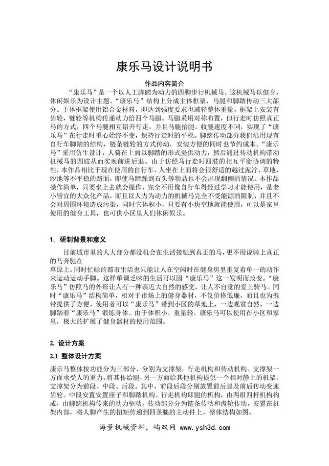 全国大学生机械创新设计大赛 康乐马设计说明书