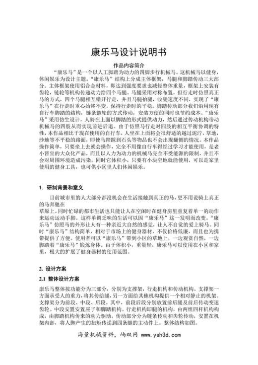 全国大学生机械创新设计大赛 康乐马设计说明书