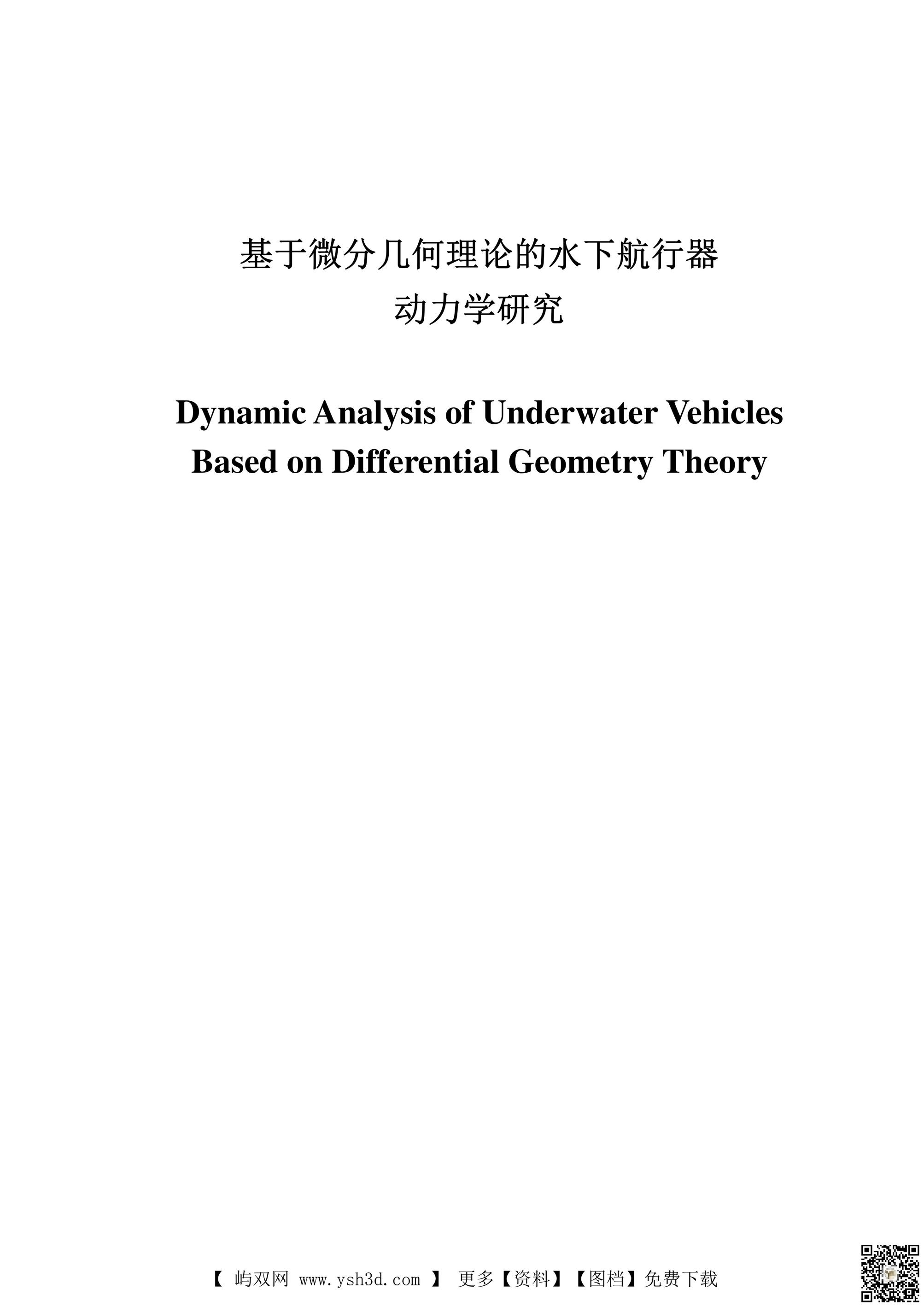 论文：基于微分几何理论的水下航行器动力学研究