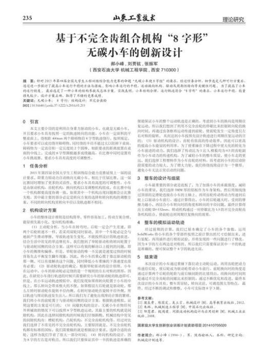 基于不完全齿组合机构_8字形_无碳小车的创新设计