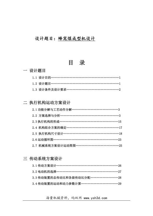 蜂窝煤成型机设计毕业论文