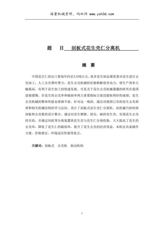 本科毕业设计-刮板式花生壳仁分离机