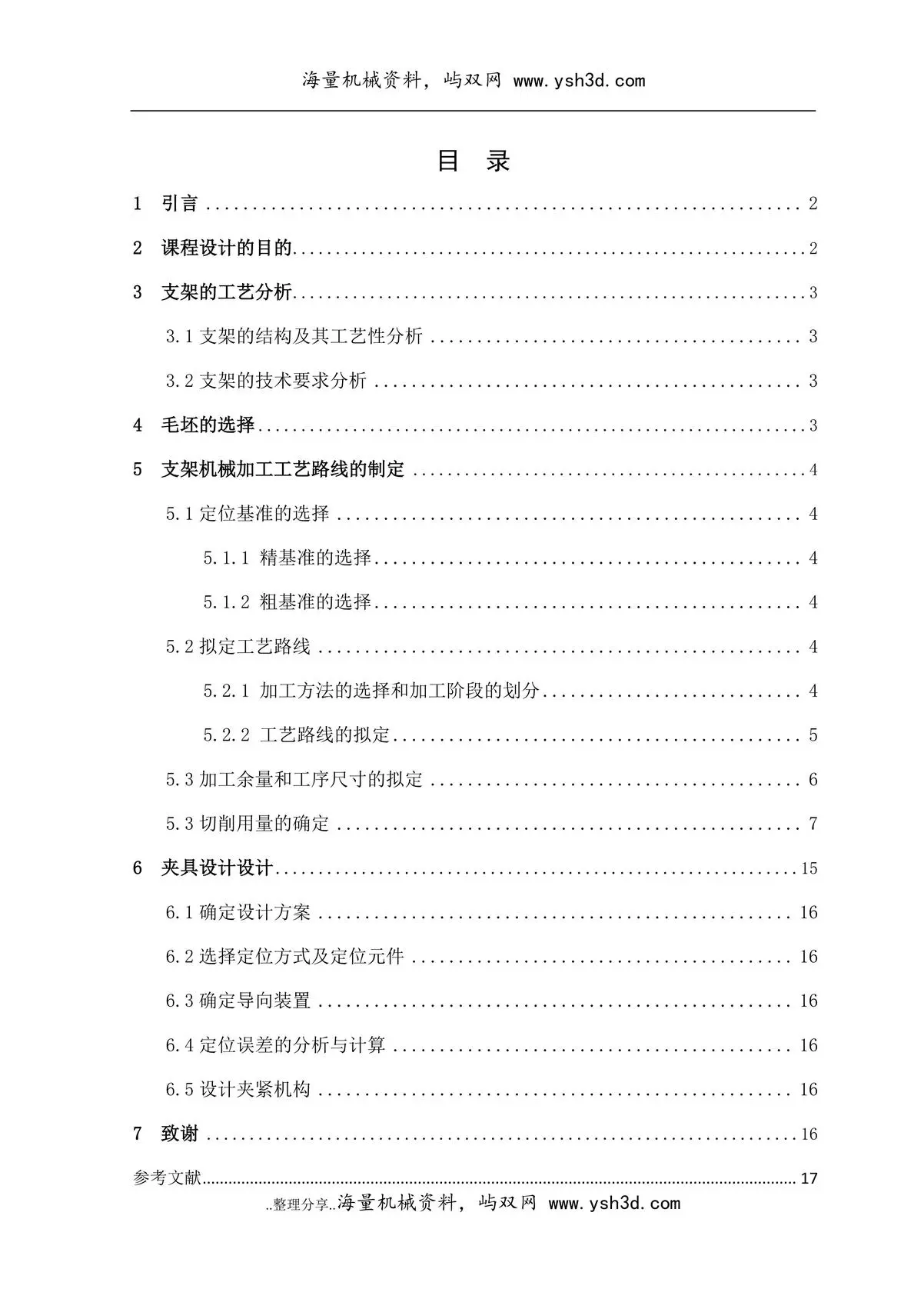 支架加工工艺规程和工装设计