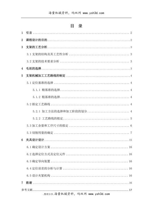 支架加工工艺规程和工装设计