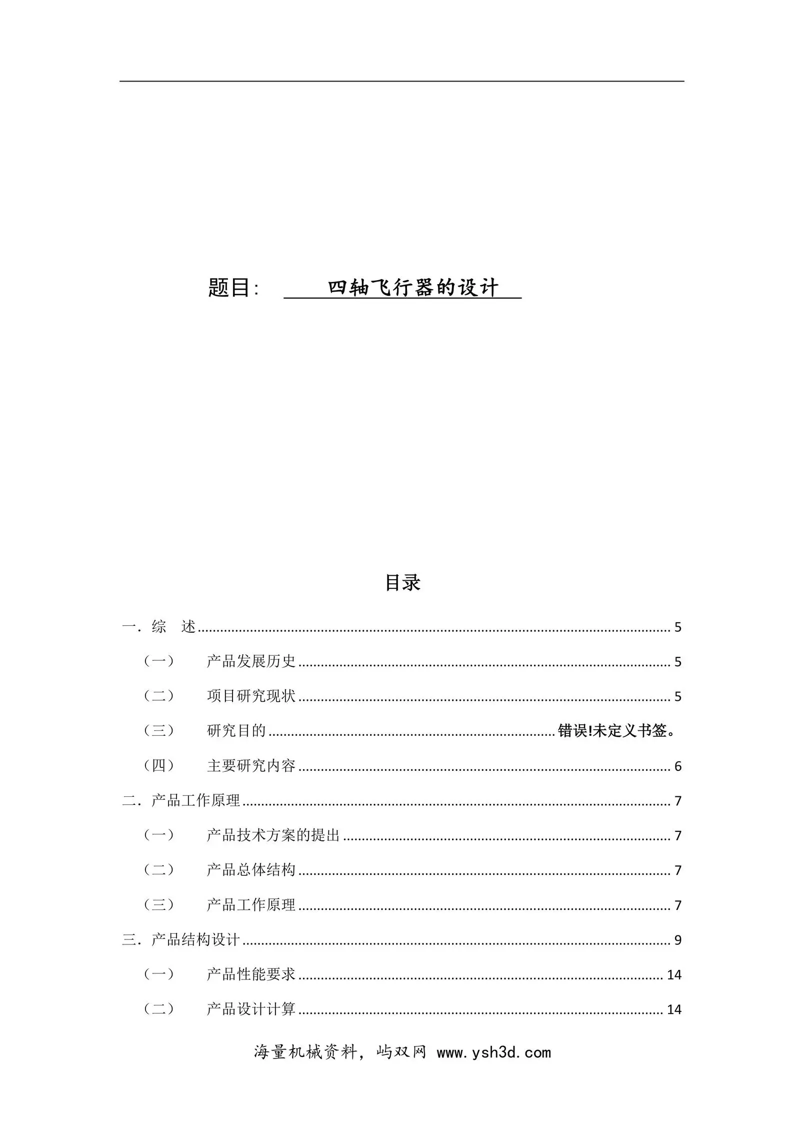 四轴飞行器的设计