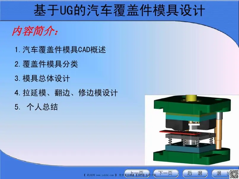 基于UG的汽车覆盖件模具设计