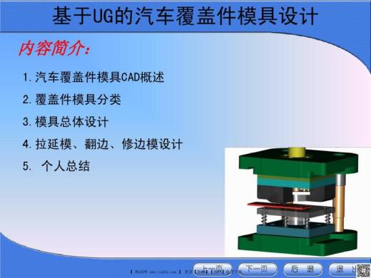 基于UG的汽车覆盖件模具设计