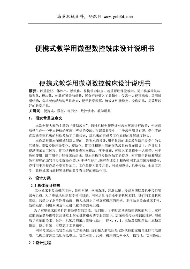 机械创新设计大赛模板 便携式教学用微型数控铣床设计说明书