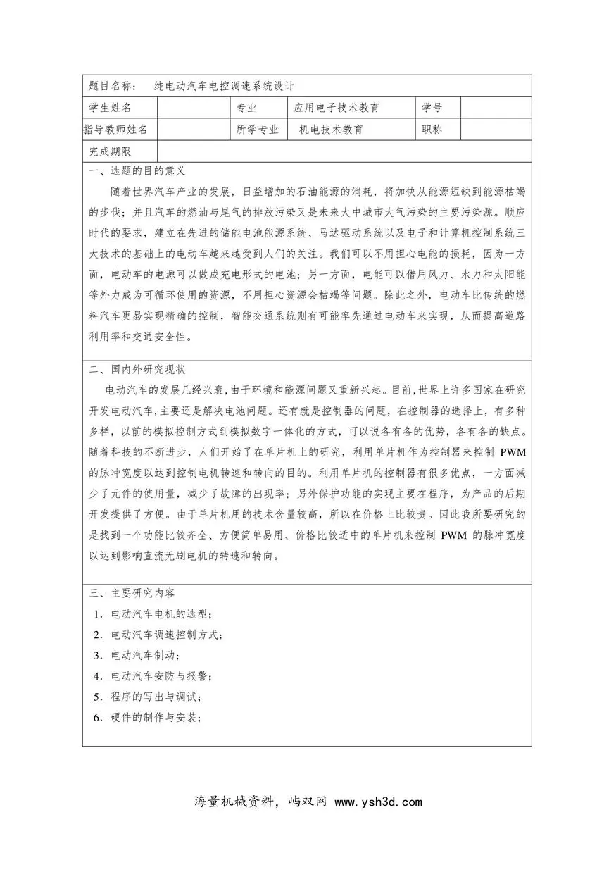 纯电动汽车电控调速系统设计开题报告