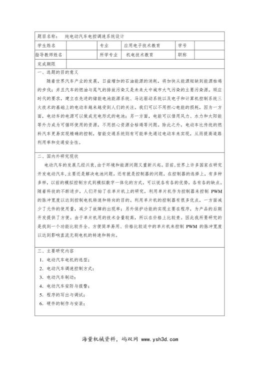 纯电动汽车电控调速系统设计开题报告