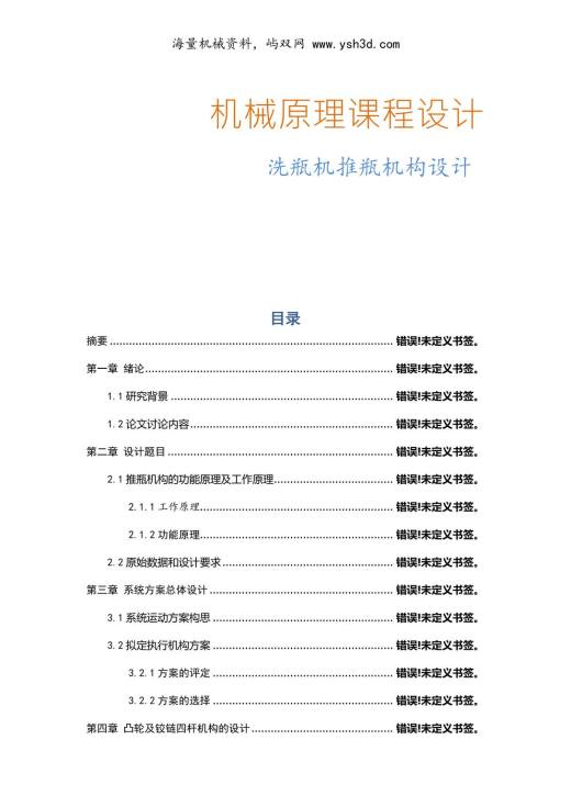 洗瓶机推瓶机构设计