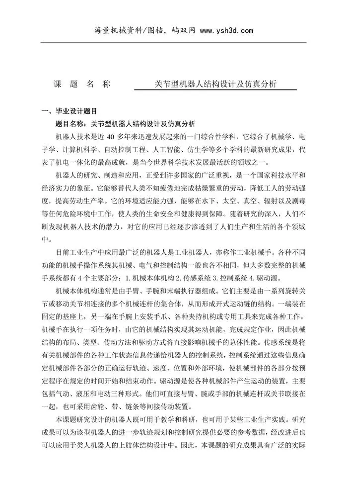 机械设计专业本科毕业设计指导书机器人