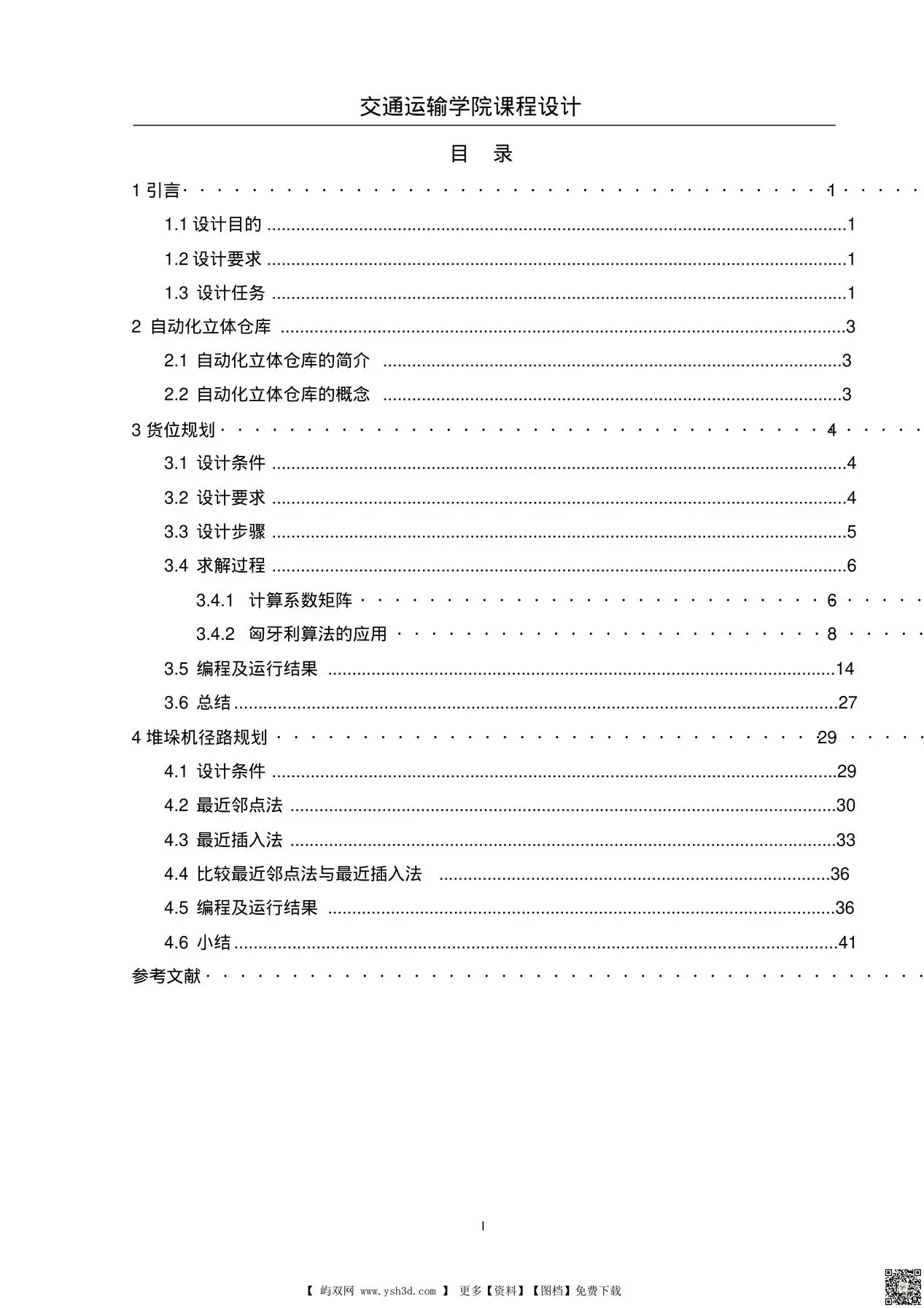 自动化立体仓库设计 交通运输学院课程设计