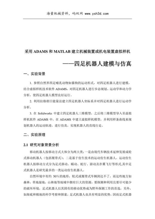 北航adams实验报告-四足机器人