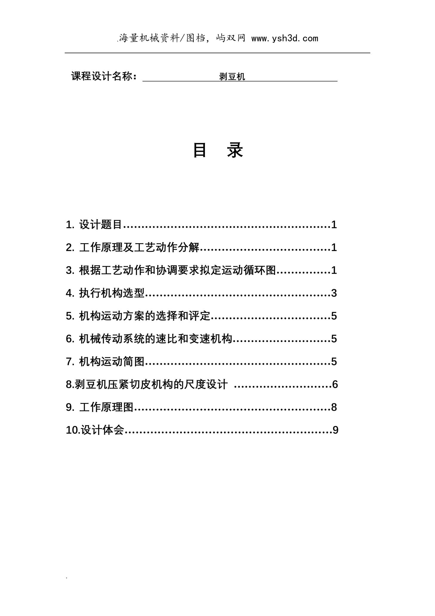 机械课程设计报告(剥豆机)