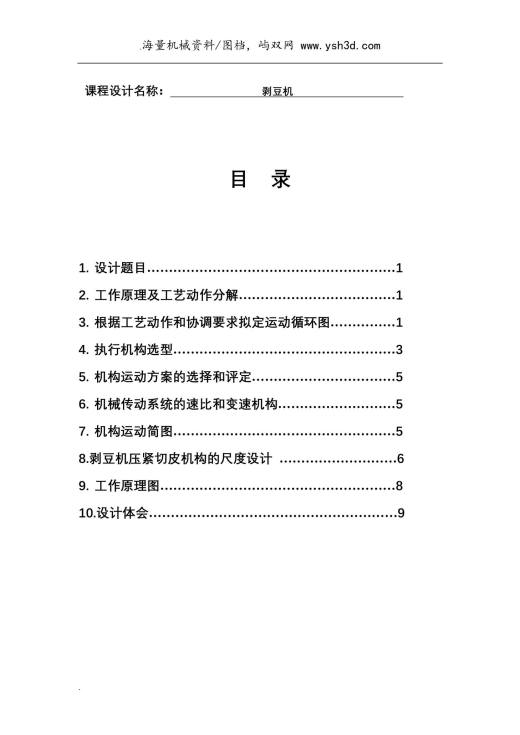 机械课程设计报告(剥豆机)