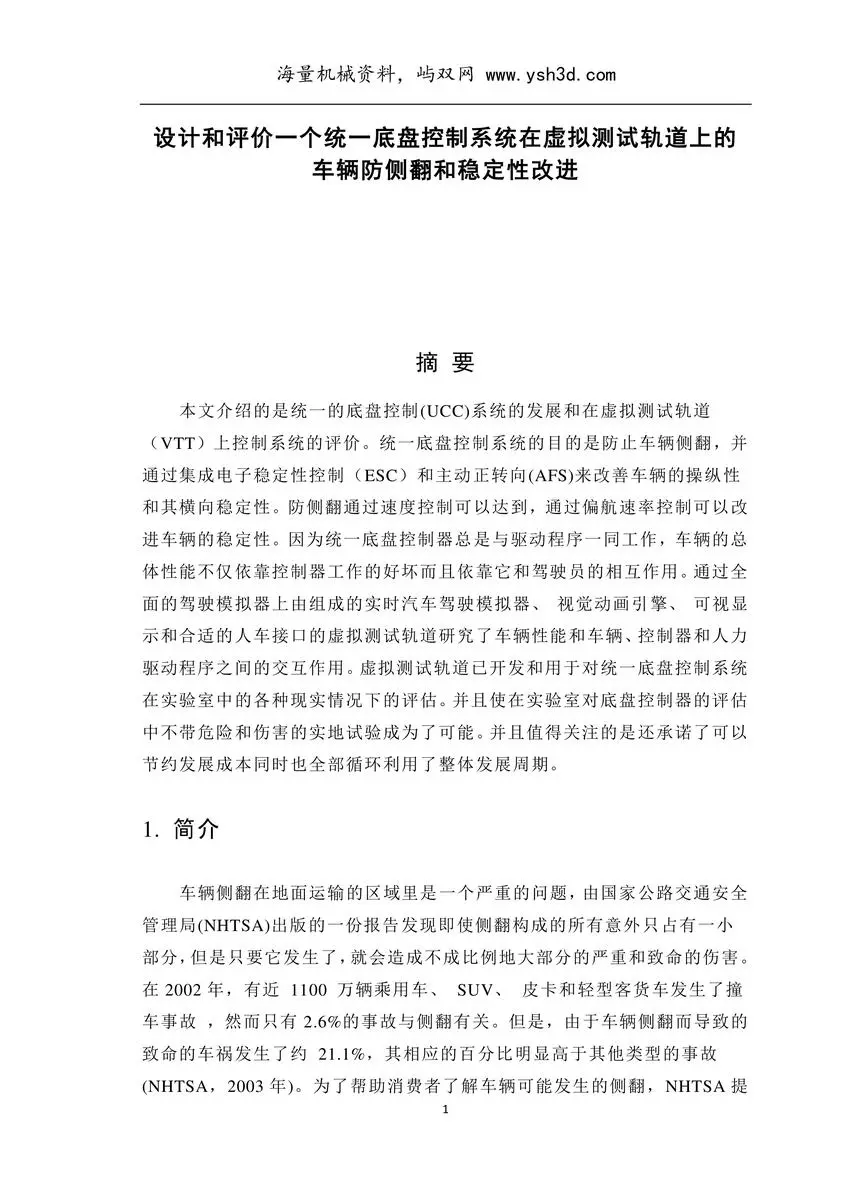 设计和评价一个统一底盘控制系统在虚拟测试轨道上的车辆防侧翻和稳定性改进（有英文原文）--中英文翻译