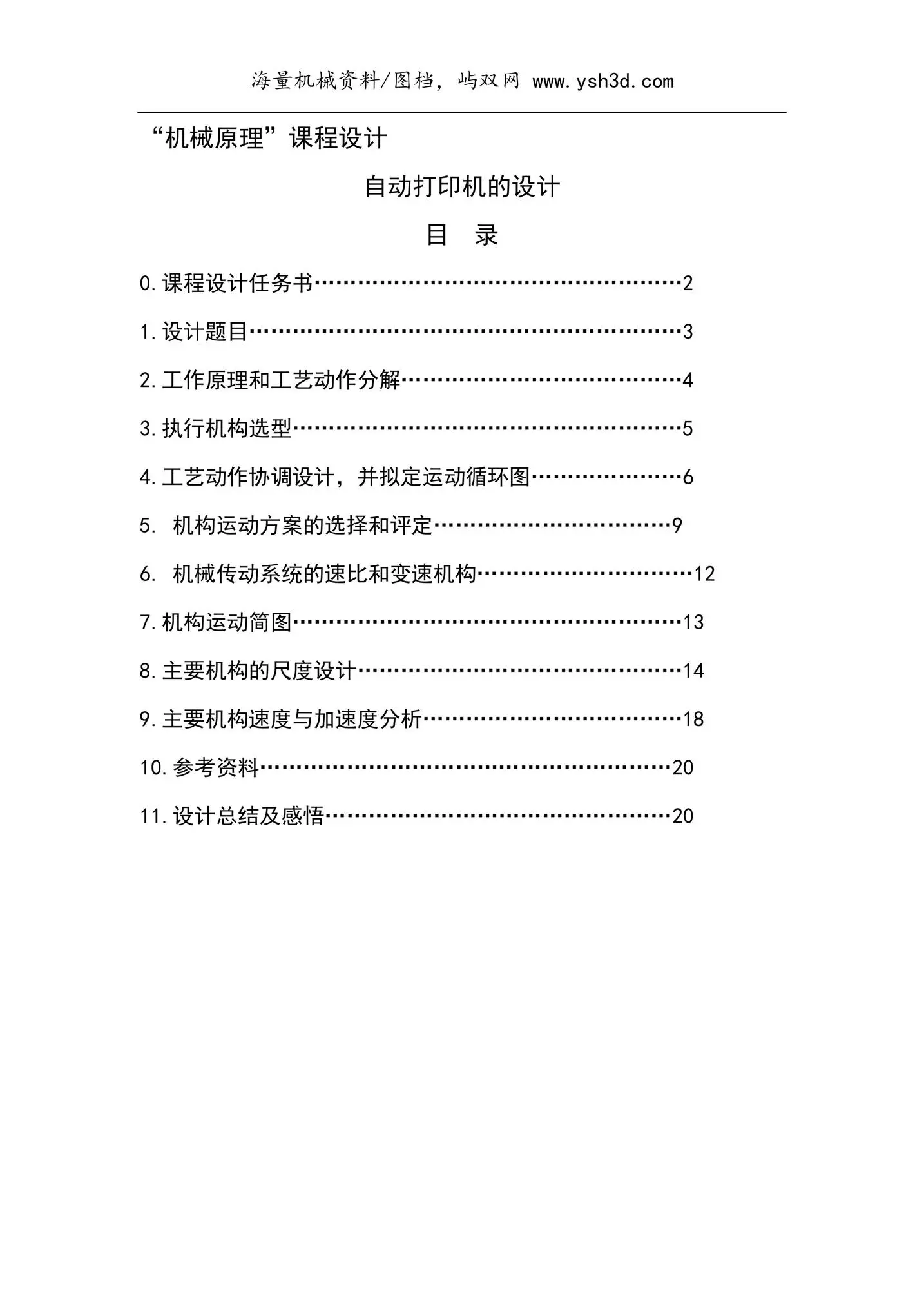 机械原理课程设计自动打印机的设计