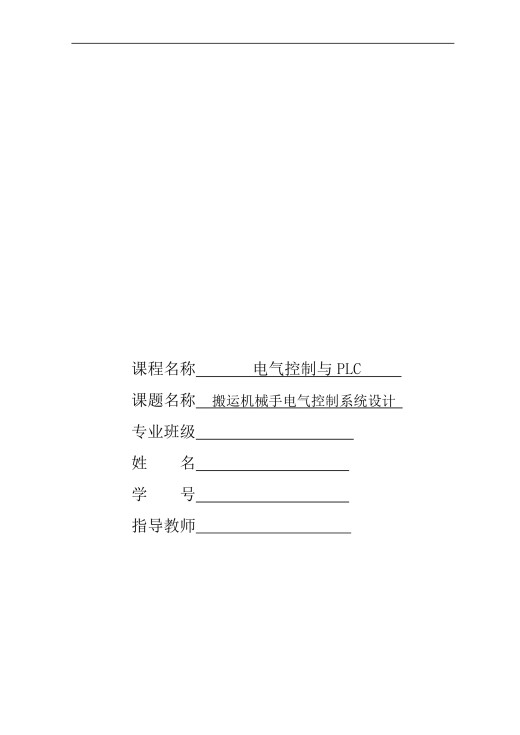 自动化机械手控制系统PLC课程设计