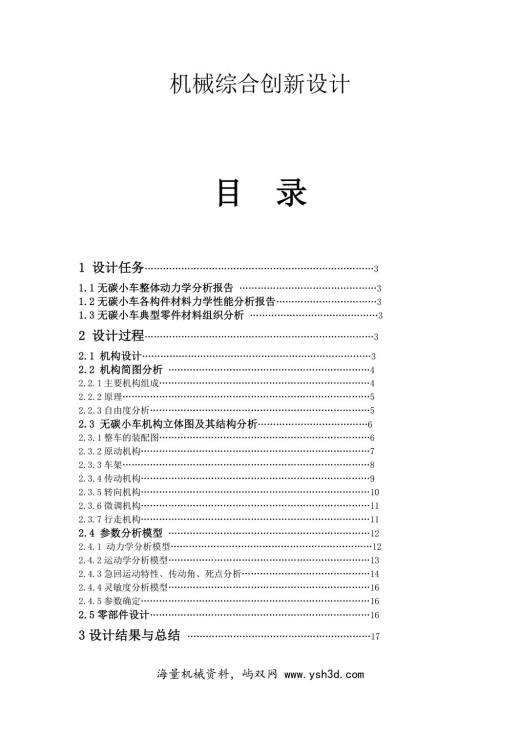 机械综合创新设计 无碳小车 任务说明书