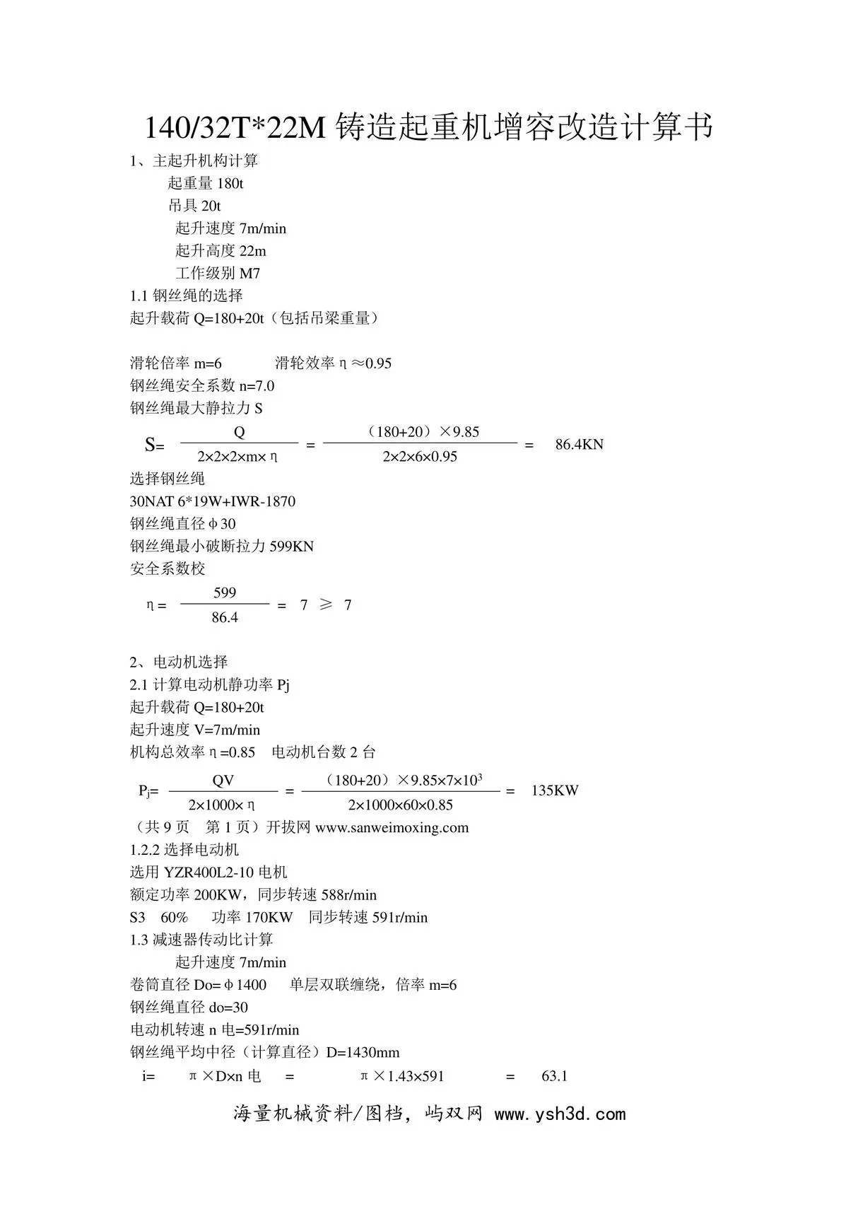 180t桥式起重机设计计算说明书