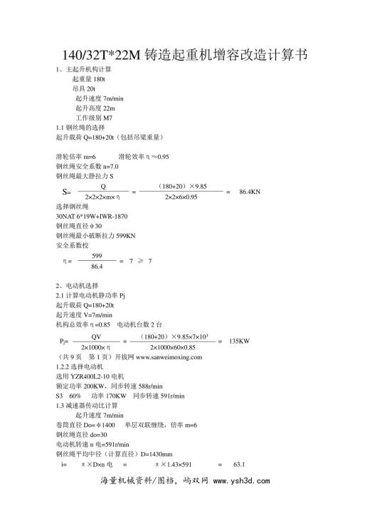 180t桥式起重机设计计算说明书