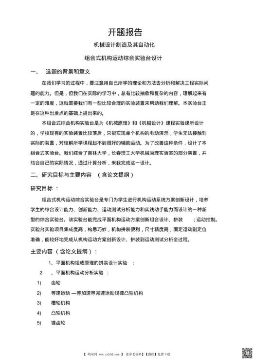组合式机构运动综合实验台设计