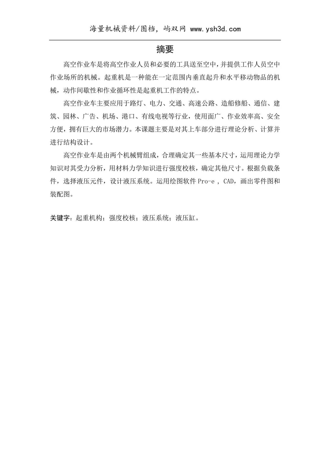 曲臂式高空作业平台及其液压系统设计