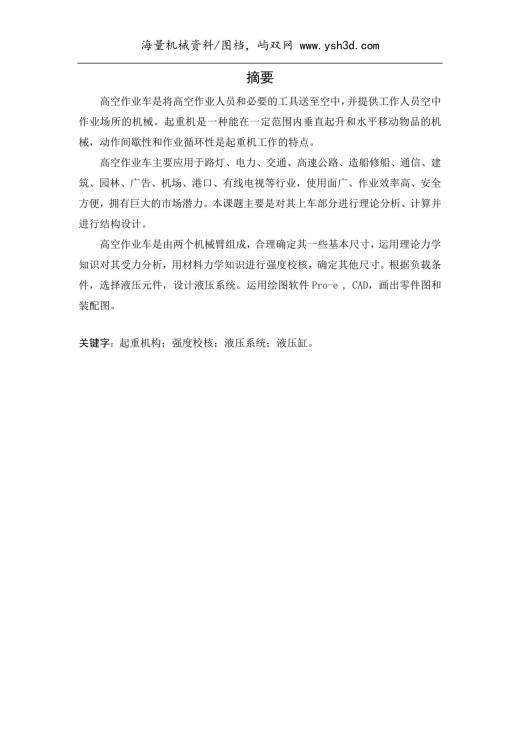曲臂式高空作业平台及其液压系统设计