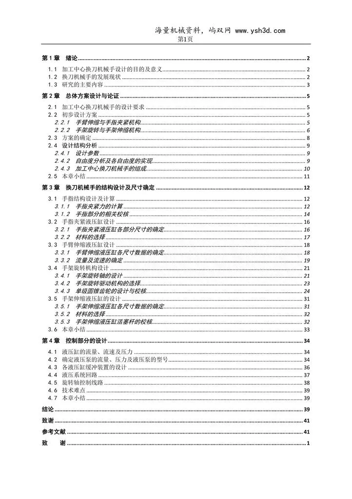 加工中心换刀机械手毕业设计说明书(2003Word)