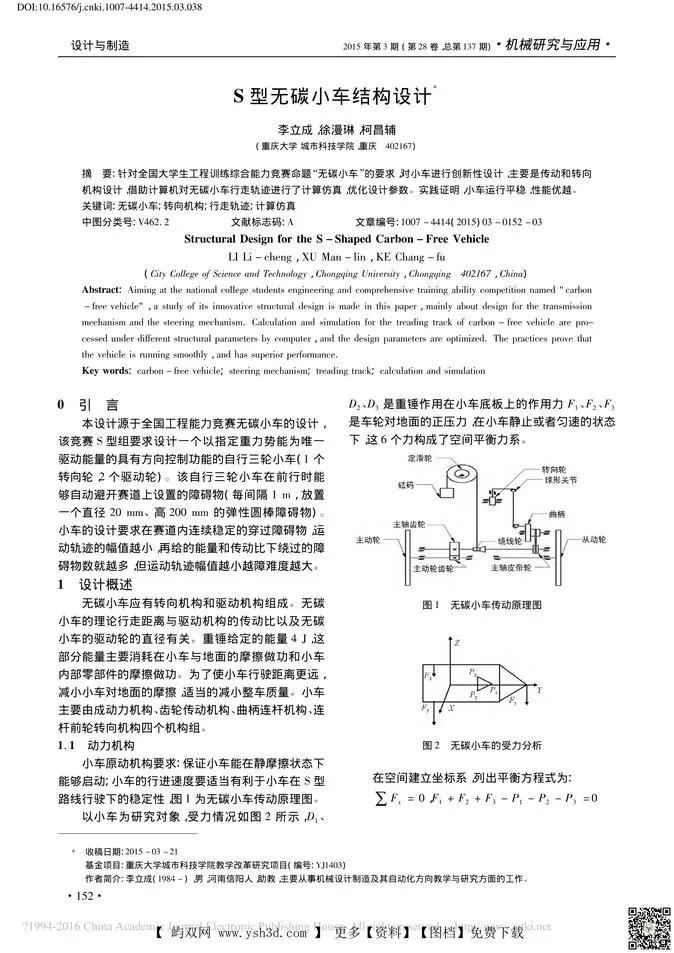 S型无碳小车结构设计_李立成
