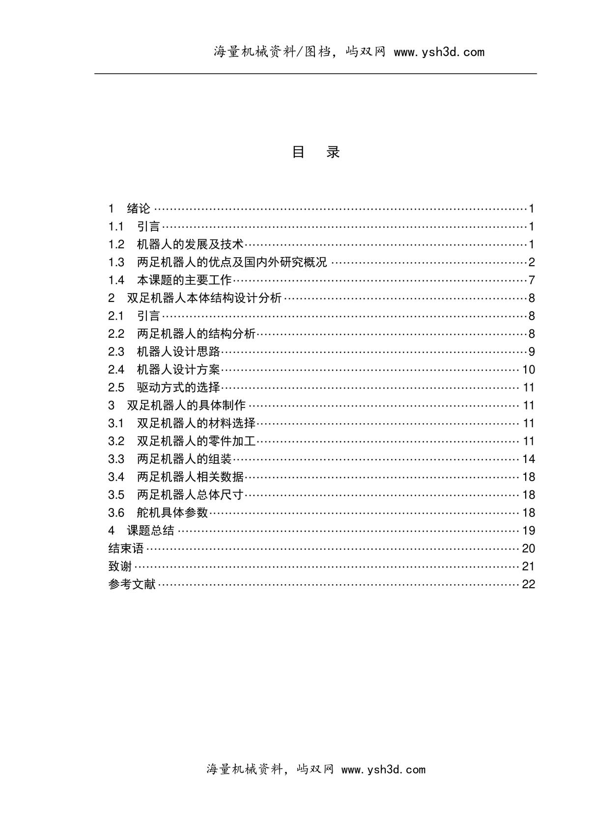 两足行走机器人行走部分的设计