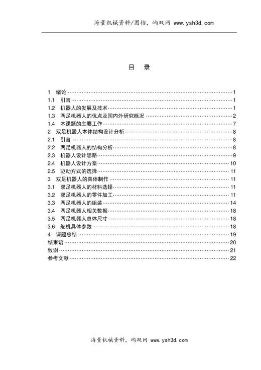 两足行走机器人行走部分的设计