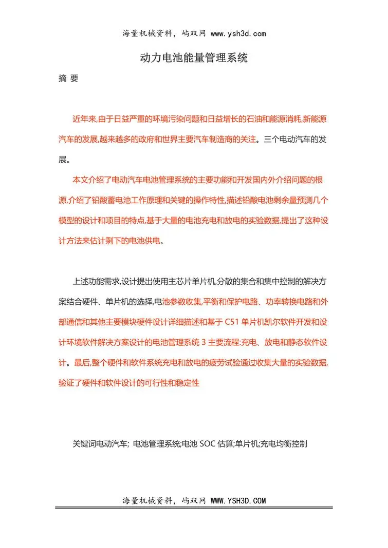 动力电池能量管理系统