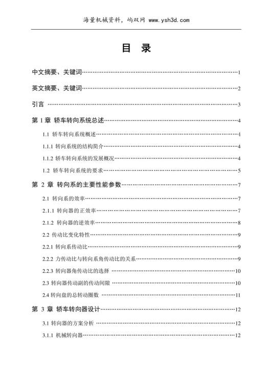轿车转向机构设计 转向系统毕业设计论文