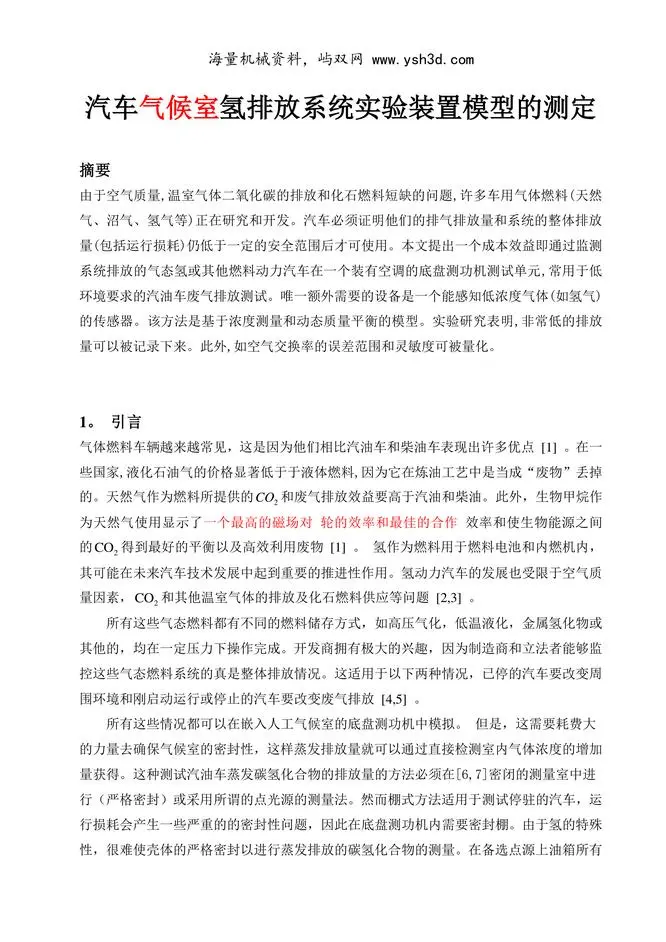 汽车气候室氢排放系统实验装置模型的测定（有出处）--中英文翻译