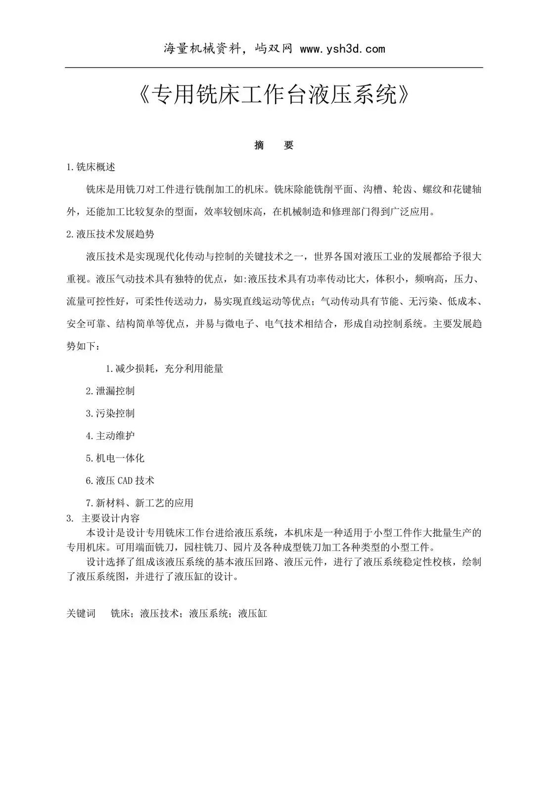专用铣床液压系统设计