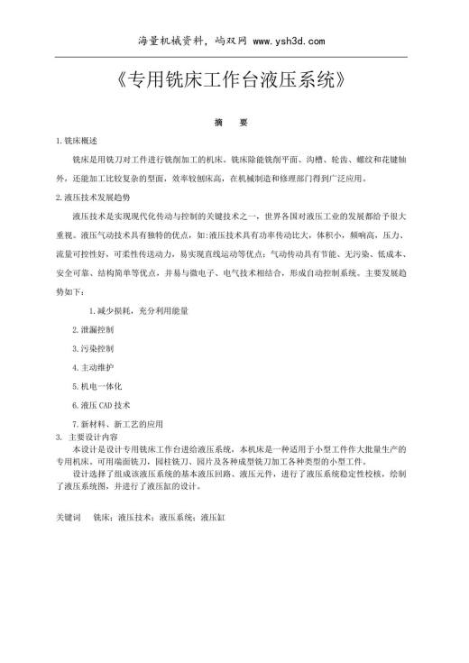 专用铣床液压系统设计