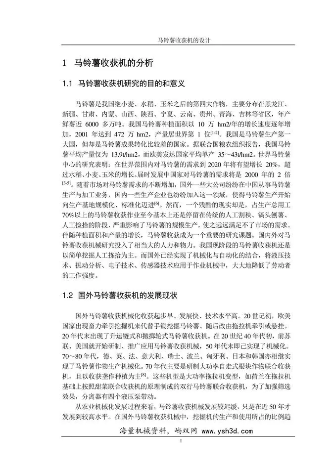 马铃薯收获机的设计