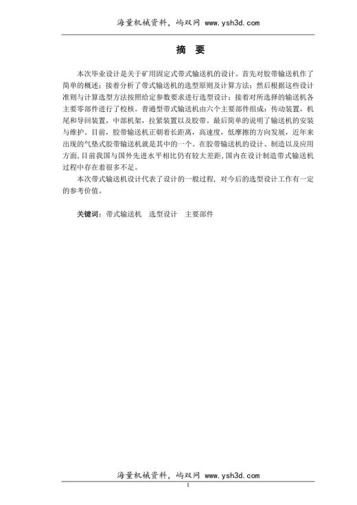 机械毕业设计带式输送机的设计汇总