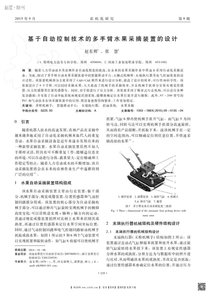 基于自动控制技术的多手臂水果采摘装置的设计