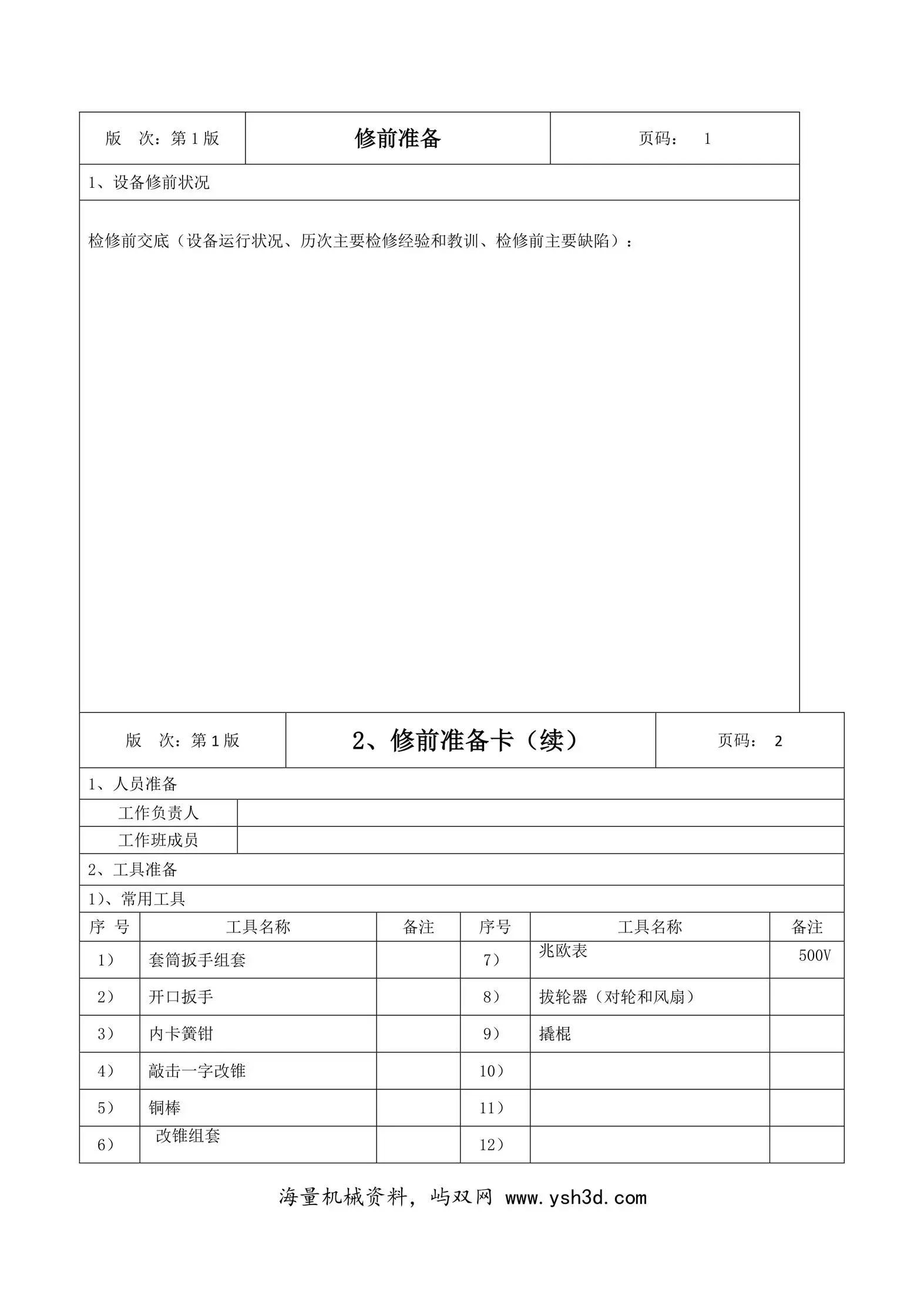 #3机低压电机工序卡